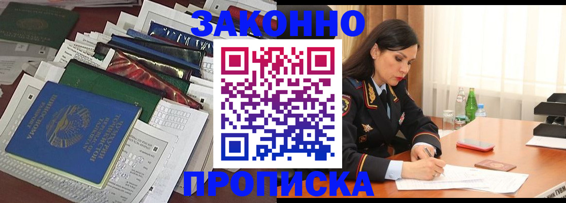 купить прописку в Курганской области